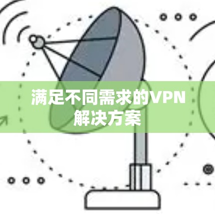 满足不同需求的VPN解决方案