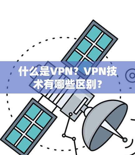 什么是VPN？VPN技术有哪些区别？