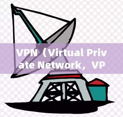 VPN（Virtual Private Network，VPN）是一种通过互联网进行加密通信的网络服务，旨在保护个人数据、信息和金融安全。以下是其的主要功能
