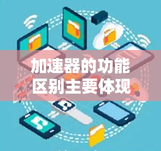 加速器的功能区别主要体现在控制方式和踩位组合上。以下是详细的解释