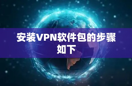 安装VPN软件包的步骤如下