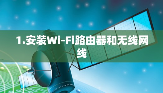 1.安装Wi-Fi路由器和无线网线