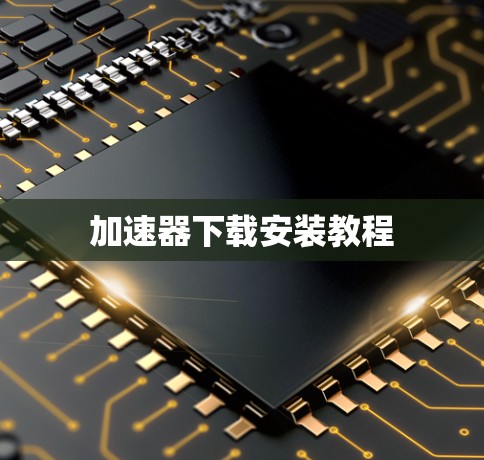 加速器下载安装教程