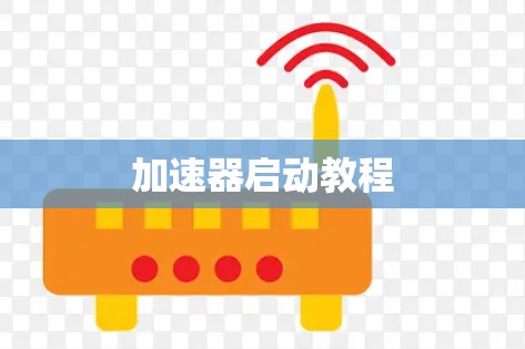 加速器启动教程