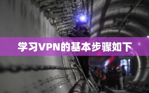 学习VPN的基本步骤如下