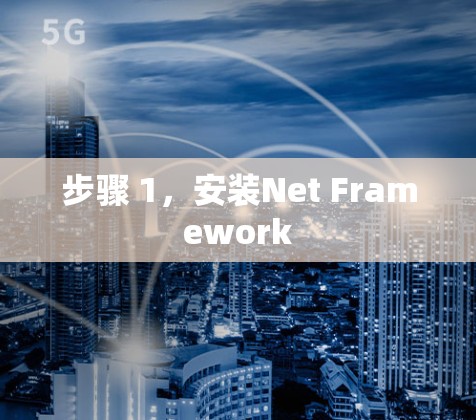 步骤 1，安装Net Framework