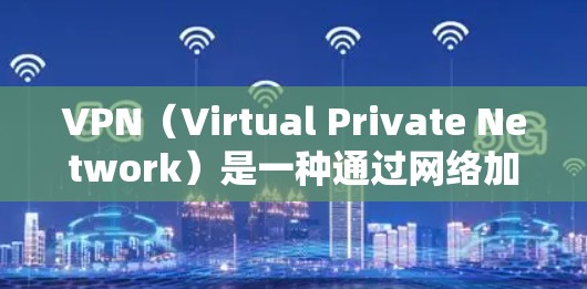 VPN（Virtual Private Network）是一种通过网络加密技术，将外部互联网与内部网络分离、加密的网络架构，用于保护用户数据的安全。以下是关于VPN的安装和使用指南