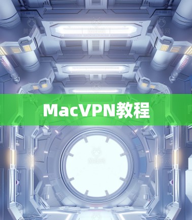 MacVPN教程