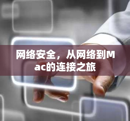 网络安全，从网络到Mac的连接之旅