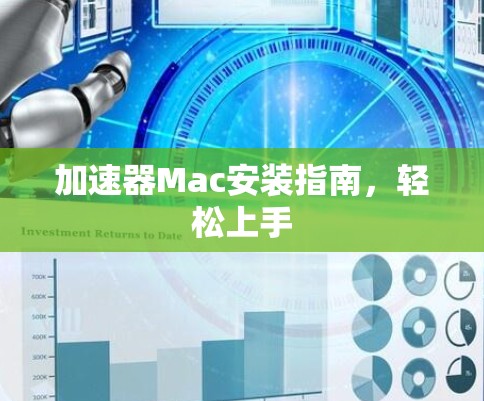 加速器Mac安装指南，轻松上手