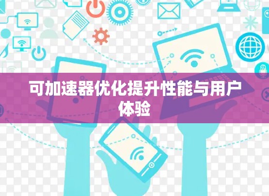 可加速器优化提升性能与用户体验