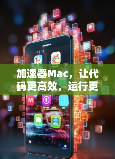 加速器Mac，让代码更高效，运行更流畅