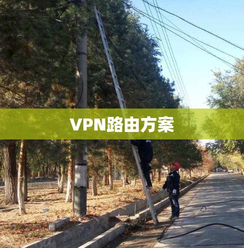 VPN路由方案