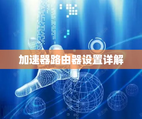 加速器路由器设置详解
