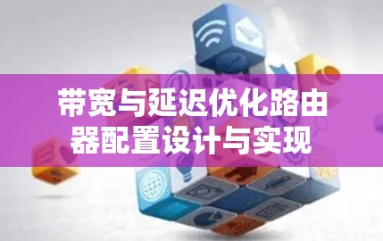 带宽与延迟优化路由器配置设计与实现