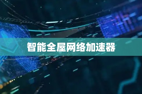 智能全屋网络加速器