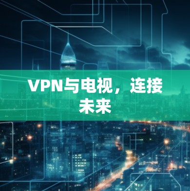 VPN与电视，连接未来