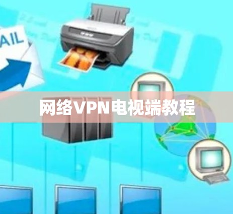 网络VPN电视端教程