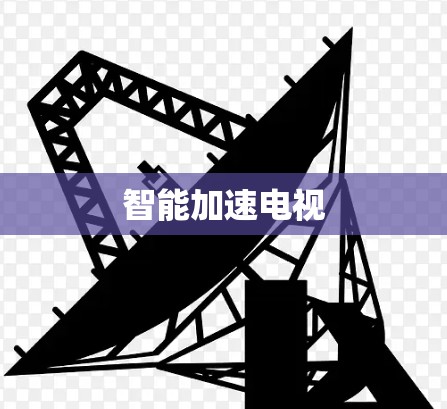 智能加速电视
