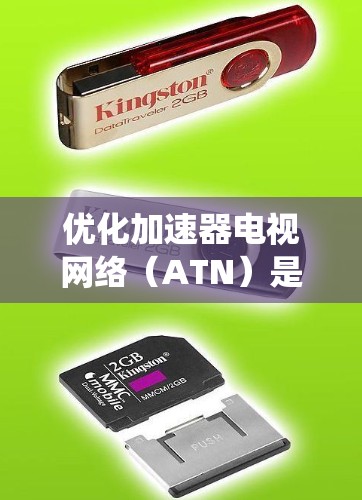 优化加速器电视网络(ATN)是一个系统性的工程,旨在提升视频传输效率和用户体验。以下是优化ATN网络的关键步骤 优化加速器电视网络(ATN)是一个系统性的工程,旨在提升视频传输效率和用户体验。以下是优化ATN网络的关键步骤