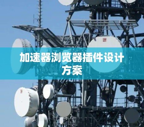 加速器浏览器插件设计方案
