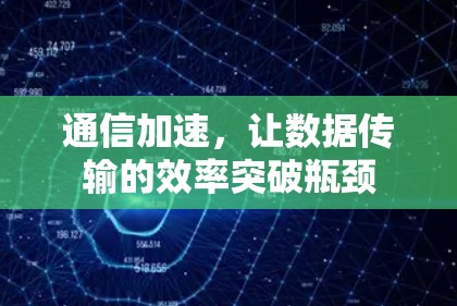 通信加速，让数据传输的效率突破瓶颈