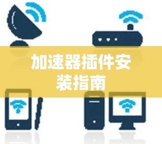加速器插件安装指南