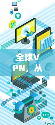 全球VPN，从本地到世界的AI服务