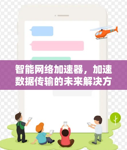 智能网络加速器，加速数据传输的未来解决方案