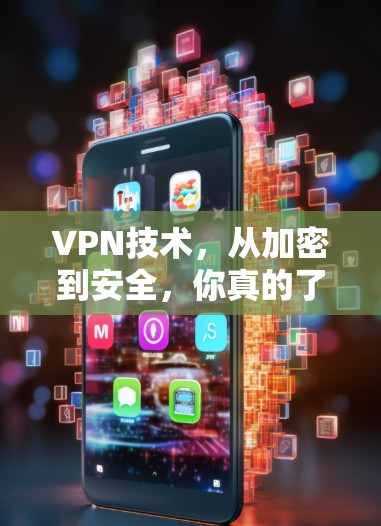 VPN技术，从加密到安全，你真的了解了吗？