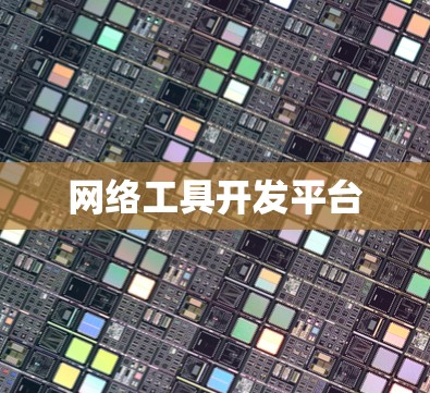 网络工具开发平台