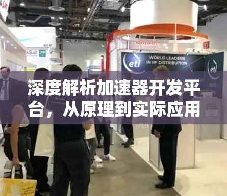 深度解析加速器开发平台，从原理到实际应用
