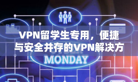 VPN留学生专用，便捷与安全并存的VPN解决方案