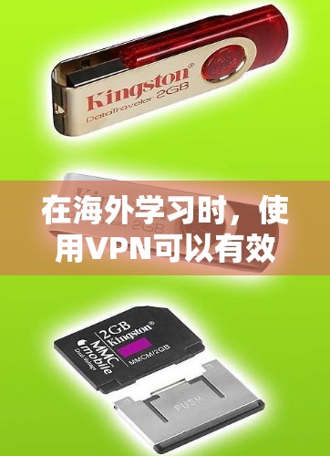 在海外学习时，使用VPN可以有效访问互联网，但需要综合考虑多个因素以确保安全和有效。以下是使用VPN的综合指导