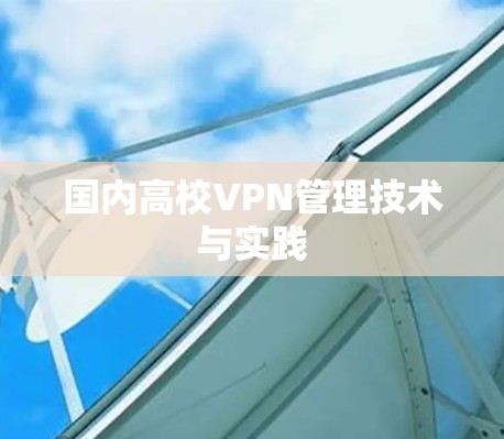 国内高校VPN管理技术与实践