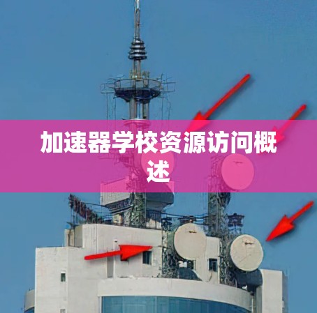 加速器学校资源访问概述