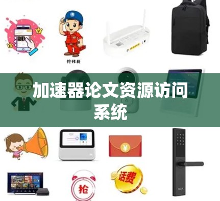 加速器论文资源访问系统
