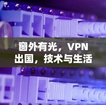 窗外有光，VPN出国，技术与生活的完美融合