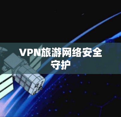 VPN旅游网络安全守护