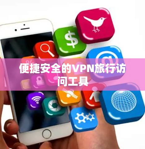 便捷安全的VPN旅行访问工具