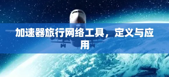 加速器旅行网络工具，定义与应用