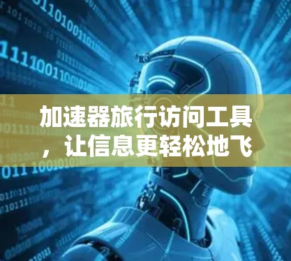 加速器旅行访问工具，让信息更轻松地飞越