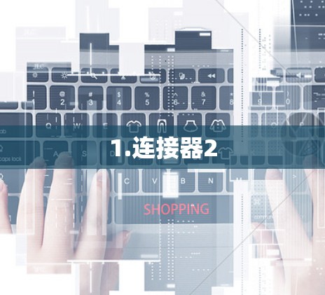 1.连接器2