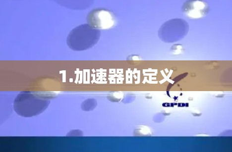 1.加速器的定义