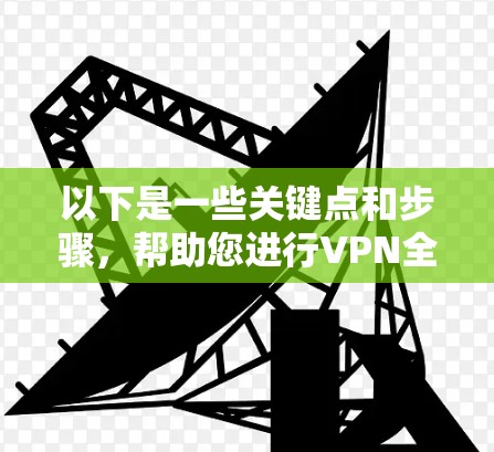 以下是一些关键点和步骤，帮助您进行VPN全球连接