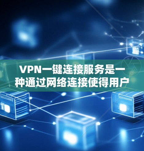 VPN一键连接服务是一种通过网络连接使得用户可以无需手动操作即可访问目标网站或应用的加密VPN服务。以下是使用一键连接服务的步骤和注意事项