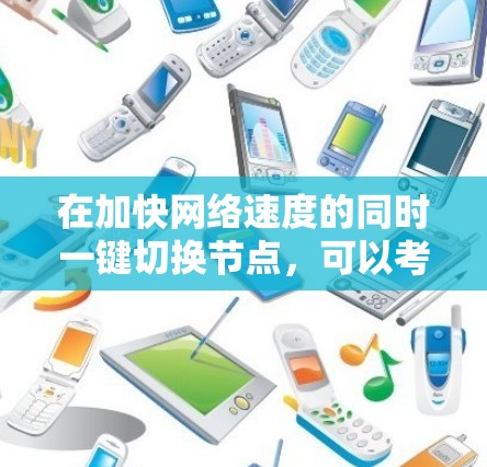 在加快网络速度的同时一键切换节点，可以考虑以下方法