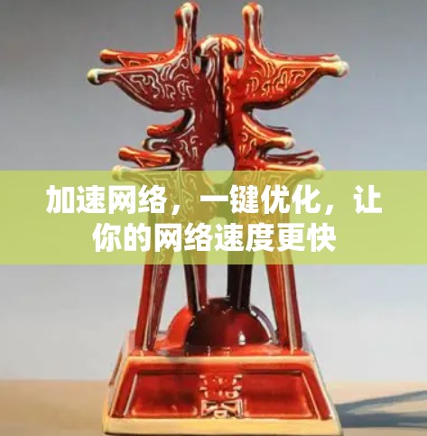 加速网络，一键优化，让你的网络速度更快