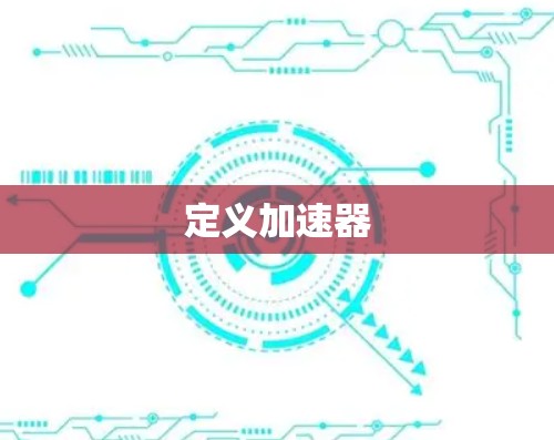 定义加速器