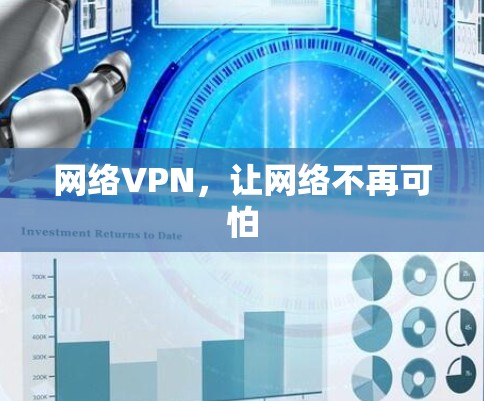 网络VPN，让网络不再可怕